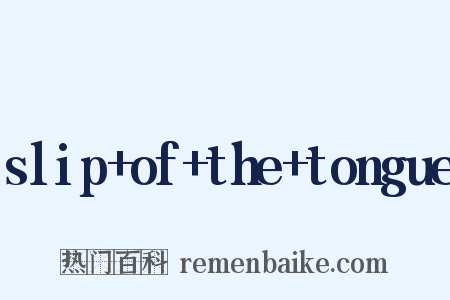 slip+of+the+tongue是什么意思的图片